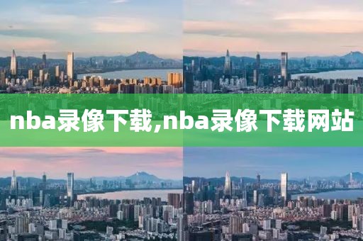 nba录像下载,nba录像下载网站