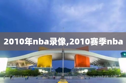 2010年nba录像,2010赛季nba