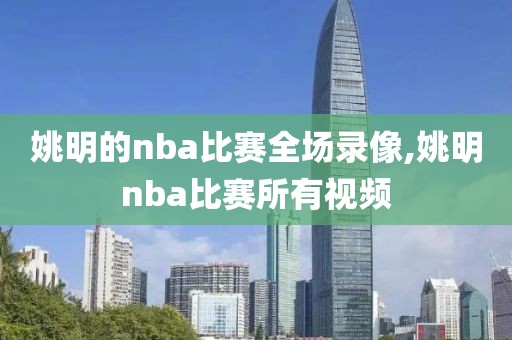 姚明的nba比赛全场录像,姚明nba比赛所有视频