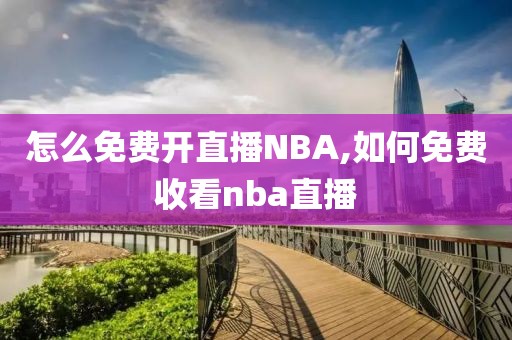 怎么免费开直播NBA,如何免费收看nba直播