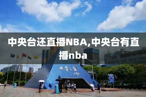 中央台还直播NBA,中央台有直播nba