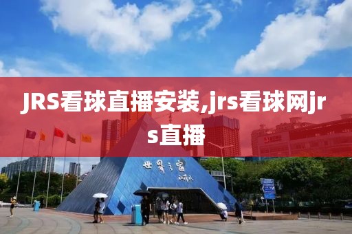 JRS看球直播安装,jrs看球网jrs直播