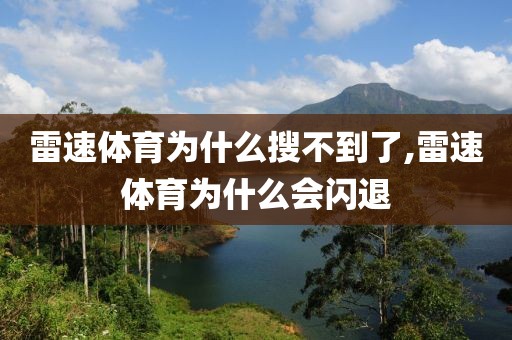 雷速体育为什么搜不到了,雷速体育为什么会闪退