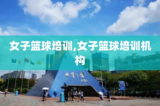 女子篮球培训,女子篮球培训机构