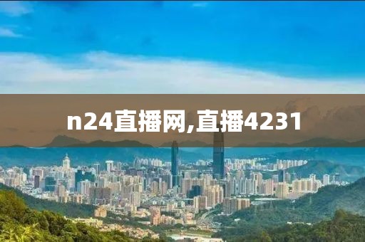 n24直播网,直播4231