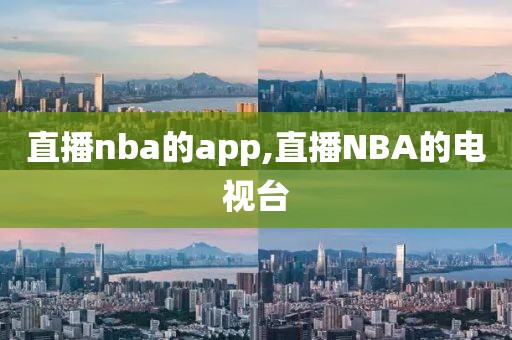 直播nba的app,直播NBA的电视台