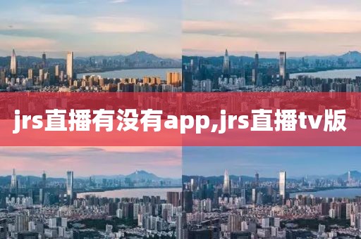 jrs直播有没有app,jrs直播tv版