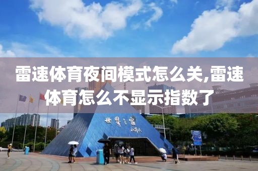 雷速体育夜间模式怎么关,雷速体育怎么不显示指数了