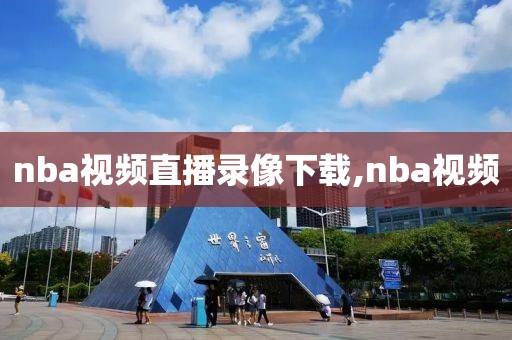 nba视频直播录像下载,nba视频