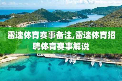雷速体育赛事备注,雷速体育招聘体育赛事解说