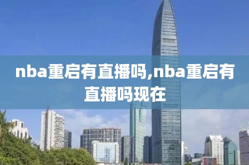 nba重启有直播吗,nba重启有直播吗现在