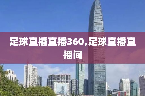 足球直播直播360,足球直播直播间