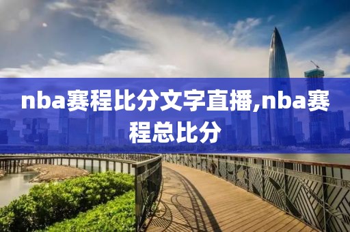 nba赛程比分文字直播,nba赛程总比分