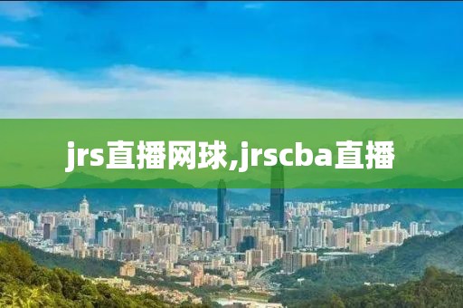 jrs直播网球,jrscba直播