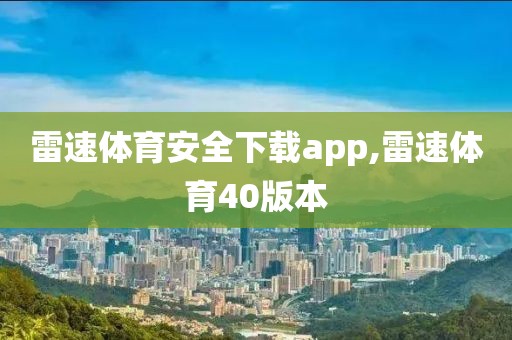 雷速体育安全下载app,雷速体育40版本