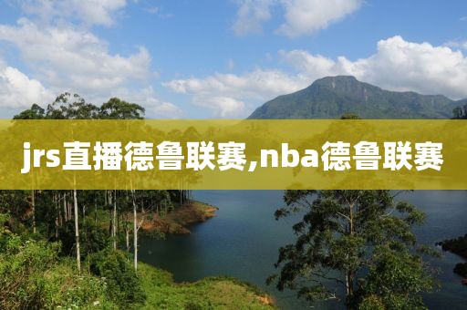 jrs直播德鲁联赛,nba德鲁联赛