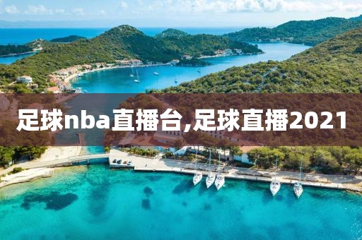 足球nba直播台,足球直播2021