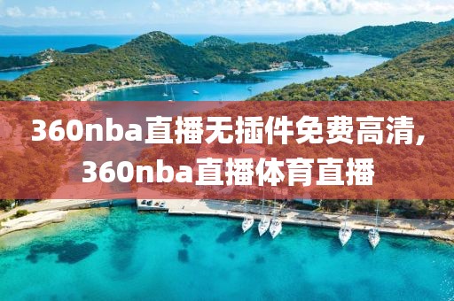 360nba直播无插件免费高清,360nba直播体育直播