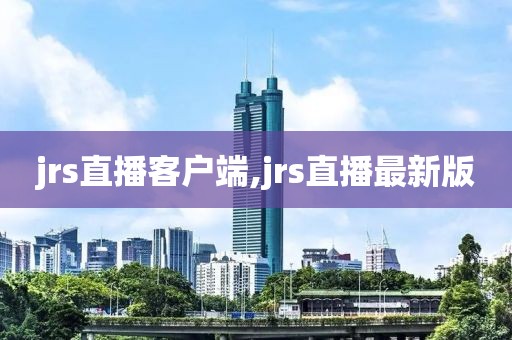 jrs直播客户端,jrs直播最新版