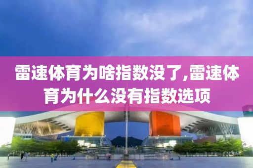 雷速体育为啥指数没了,雷速体育为什么没有指数选项