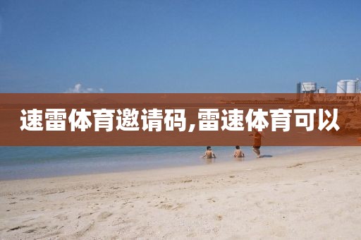 速雷体育邀请码,雷速体育可以