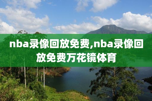 nba录像回放免费,nba录像回放免费万花镜体育