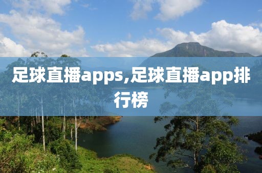 足球直播apps,足球直播app排行榜