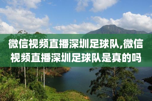 微信视频直播深圳足球队,微信视频直播深圳足球队是真的吗