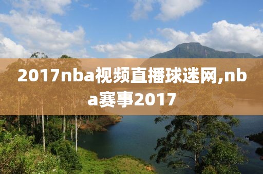 2017nba视频直播球迷网,nba赛事2017