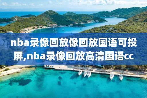 nba录像回放像回放国语可投屏,nba录像回放高清国语cc