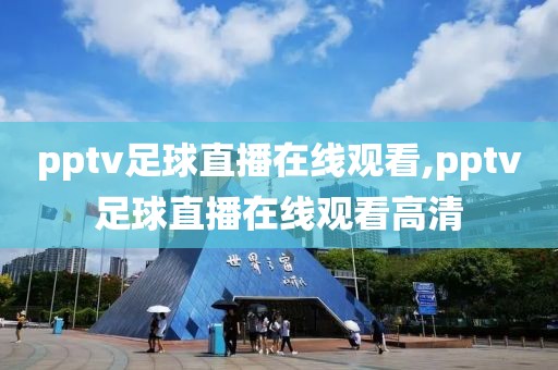 pptv足球直播在线观看,pptv足球直播在线观看高清