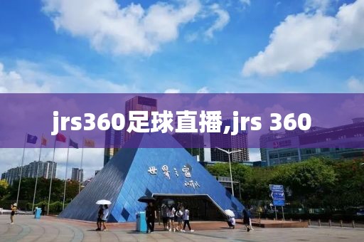 jrs360足球直播,jrs 360