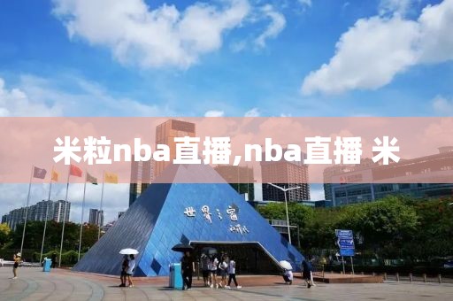 米粒nba直播,nba直播 米