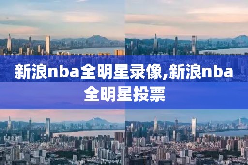 新浪nba全明星录像,新浪nba全明星投票