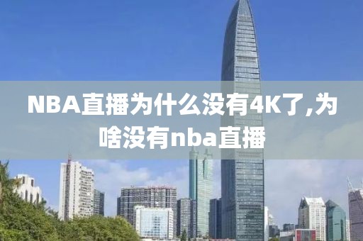 NBA直播为什么没有4K了,为啥没有nba直播