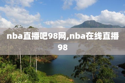 nba直播吧98网,nba在线直播98