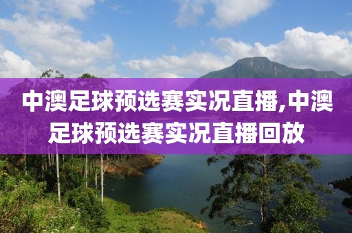 中澳足球预选赛实况直播,中澳足球预选赛实况直播回放