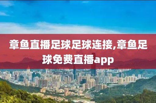 章鱼直播足球足球连接,章鱼足球免费直播app