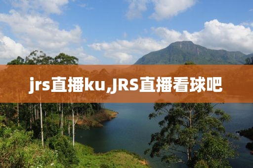 jrs直播ku,JRS直播看球吧