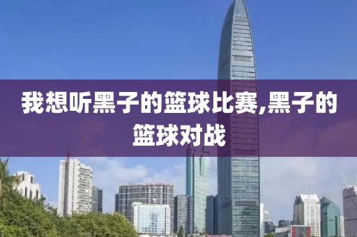 我想听黑子的篮球比赛,黑子的篮球对战