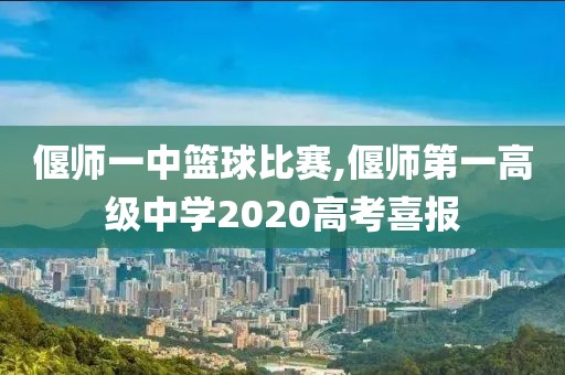 偃师一中篮球比赛,偃师第一高级中学2020高考喜报