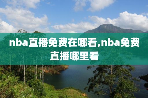 nba直播免费在哪看,nba免费直播哪里看