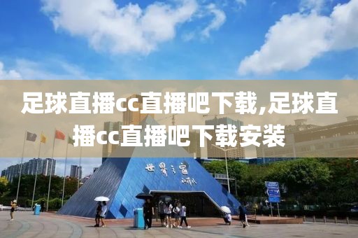 足球直播cc直播吧下载,足球直播cc直播吧下载安装