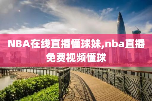 NBA在线直播懂球妹,nba直播免费视频懂球