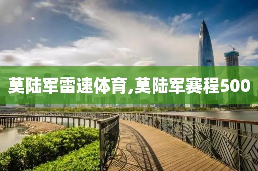 莫陆军雷速体育,莫陆军赛程500