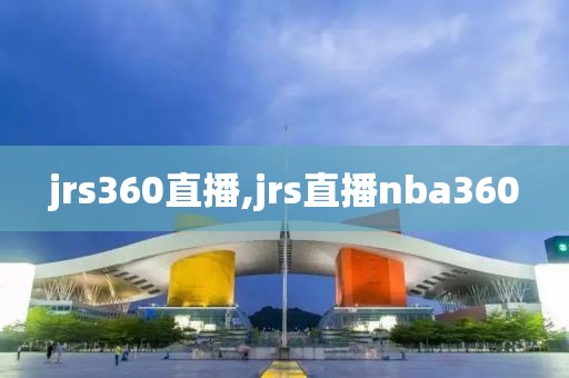 jrs360直播,jrs直播nba360