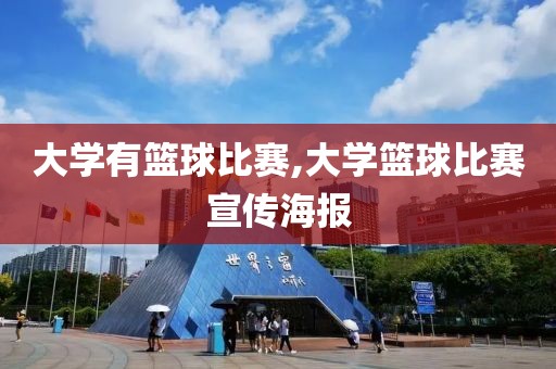 大学有篮球比赛,大学篮球比赛宣传海报