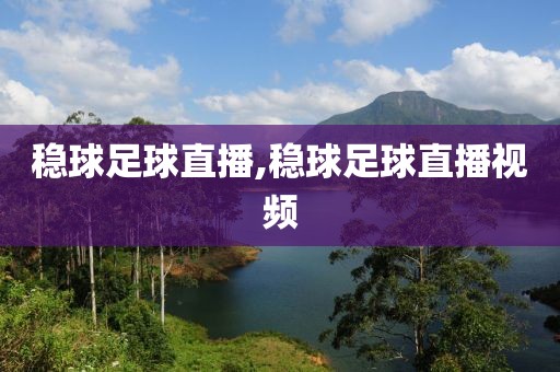 稳球足球直播,稳球足球直播视频