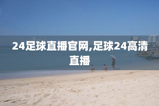 24足球直播官网,足球24高清直播