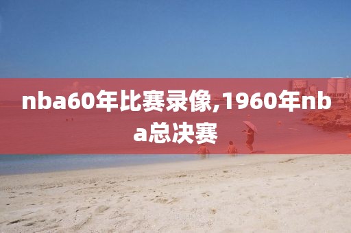 nba60年比赛录像,1960年nba总决赛